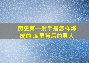 历史第一射手是怎样炼成的 库里背后的男人